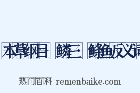 本草纲目·鳞三·鲦鱼反义词是什么意思的图片